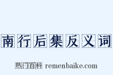 南行后集反义词是什么意思的图片